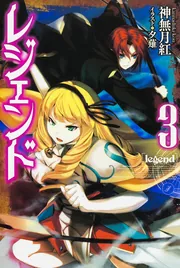 レジェンド 14」神無月紅 [カドカワBOOKS] - KADOKAWA