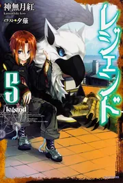 レジェンド 13」神無月紅 [カドカワBOOKS] - KADOKAWA