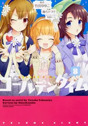 ゴールデンタイム(8)」竹宮ゆゆこ [電撃コミックス] - KADOKAWA