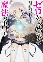 ゼロから始める魔法の書(VI) 獣と魔女の結婚ごっこ」いわさきたかし