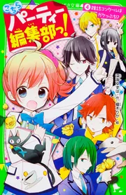 こちらパーティー編集部っ！（13） ラブ禁止!? オトナたちにご