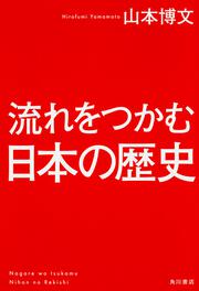 流れをつかむ日本の歴史