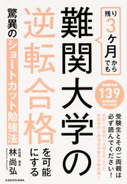 残り３ヶ月からでも難関大学の逆転合格を可能にする驚異のショートカット勉強法