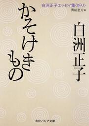 かそけきもの 白洲正子エッセイ集<祈り>