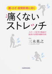 腰・ひざ・股関節痛に効く 痛くないストレッチ スポーツ医学の権威が推奨する関節痛解消術