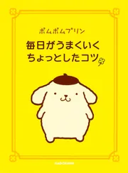 ポムポムプリン 毎日がうまくいくちょっとしたコツ」サンリオ [生活