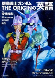 ガンダムで英語を身につける本 ガンダムで英語を身につける本 | ガンダムEnglish研究会 |本