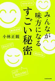１００ 幸せな１ の人々 小林 正観 文庫 Kadokawa