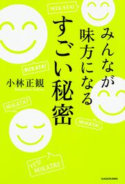 みんなが味方になる　すごい秘密