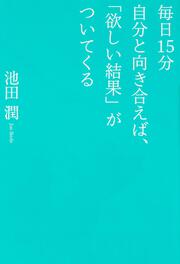 毎日１５分自分と向き合えば、「欲しい結果」がついてくる