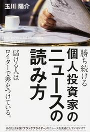 勝ち続ける個人投資家のニュースの読み方