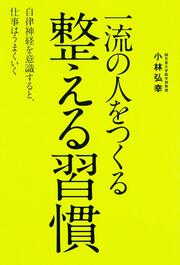 一流の人をつくる　整える習慣