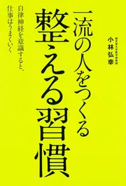 自律神経が整えば、仕事も人間関係もうまくいく」小林弘幸 [生活・実用