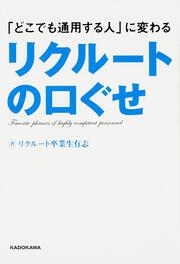 「どこでも通用する人」に変わるリクルートの口ぐせ