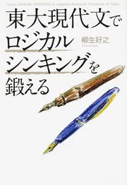 東大現代文でロジカルシンキングを鍛える」柳生好之 [ビジネス書