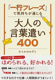 「一行フレーズ」で気持ちが通じる　大人の言葉遣い４００