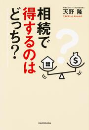 相続で得するのはどっち？