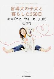 盲導犬の子犬と暮らした３５８日 新米「パピーウォーカー」日記