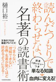 読んだつもりで終わらせない 名著の読書術