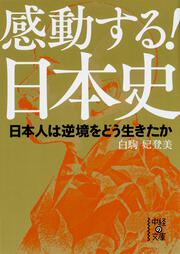 感動する！日本史 日本人は逆境をどう生きたか