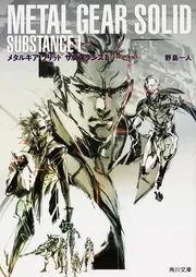 メタルギア ソリッド ガンズ オブ ザ パトリオット」伊藤計劃 [角川