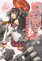 【非売品】艦隊これくしょん 艦これ改 長門 B2 半裁 サイズ ポスター 非売品】艦隊これくしょん 艦これ改 長門 B2 半裁 サイズ