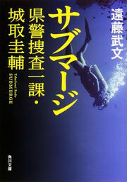 サブマージ 県警捜査一課・城取圭輔