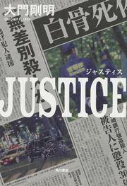 ＪＵＳＴＩＣＥ