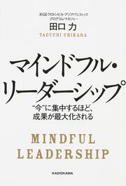 マインドフル・リーダーシップ "今"に集中するほど、成果が最大化される