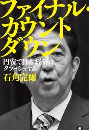 ファイナル・カウントダウン 円安で日本経済はクラッシュする