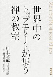 世界中のトップエリートが集う禅の教室