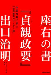 座右の書『貞観政要』 中国古典に学ぶ「世界最高のリーダー論」