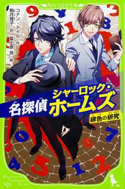 名探偵シャーロック・ホームズ 緋色の研究