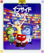 インサイド・ヘッド 角川アニメ絵本」 [絵本] - KADOKAWA