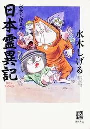 普及版 屁のような人生 水木しげる生誕八十八年記念出版」水木しげる 