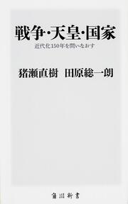 戦争・天皇・国家 近代化１５０年を問いなおす