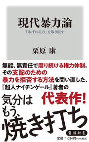 現代暴力論 「あばれる力」を取り戻す