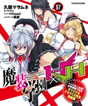 魔装学園H×H ドラマCD 魔装学園H×H7 オリジナルドラマCD付き同梱版」久慈マサムネ [角川
