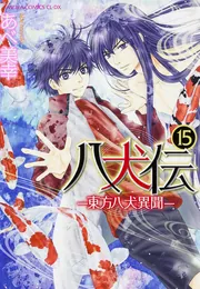八犬伝 ‐東方八犬異聞‐ 第15巻」あべ美幸 [あすかコミックスCL-DX