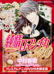 純情ロマンチカ 第20巻 プレミアムアニメDVD付き限定版