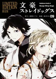 文豪ストレイドッグス （9） オリジナルラバーストラップ付き限定版
