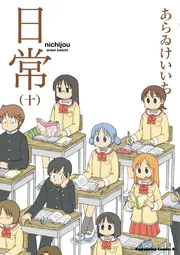 Amazon.co.jp: 日常 1巻 特典 イラストカード あらぬけいいち