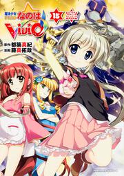 魔法少女リリカルなのはＶｉＶｉｄ　（１５）　　２０１６年日めくりカレンダー付限定版