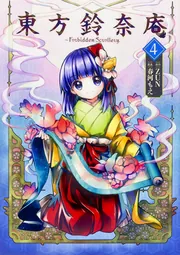 東方鈴奈庵 ～ Forbidden Scrollery． （7