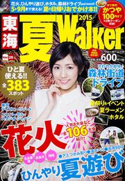 東海夏Ｗａｌｋｅｒ２０１５ ウォーカームック