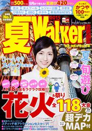 夏Ｗａｌｋｅｒ首都圏版２０１５ ウォーカームック