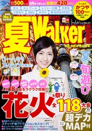 【中古】 夏Walker首都圏版2018 ウォーカームック 夏Walker首都圏版2018」TokyoWalker編集部 [ウォーカー