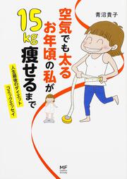 今夜もホットフラッシュ 更年期 越えたら 人生パラダイス 青沼 貴子 コミックエッセイ Kadokawa