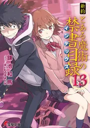 書影：新約　とある魔術の禁書目録(13)