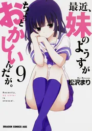 最近、妹のようすがちょっとおかしいんだが。 １」松沢まり [ドラゴン